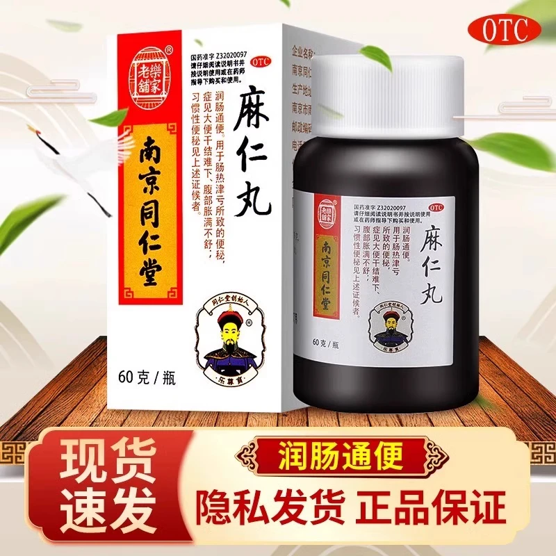 乐家老铺麻仁丸60g 润肠通便便秘大便干结腹部胀满习惯性便秘南京同仁堂
