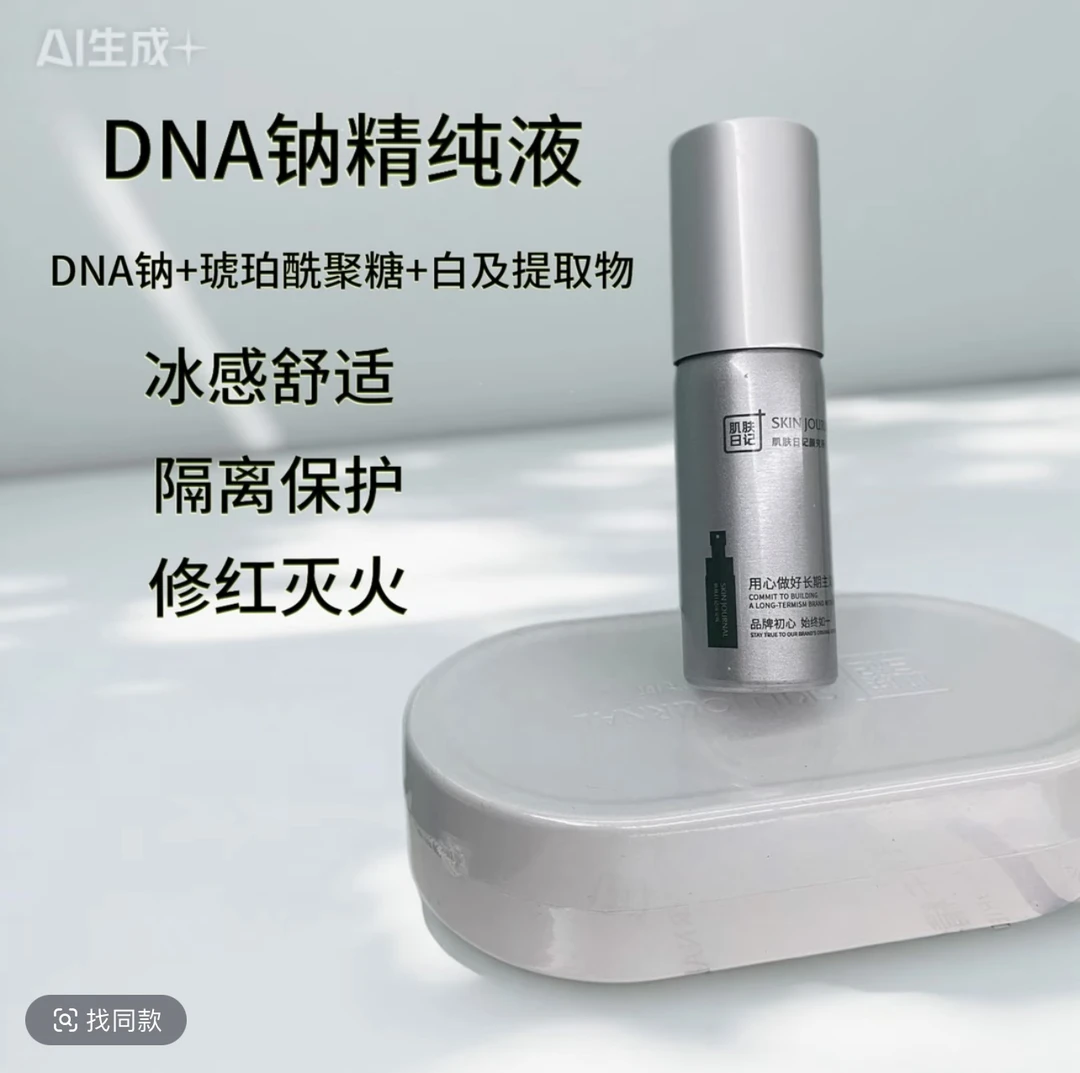 肌肤日记DNA纳  升级新包装15ml 舒缓修护精华葡聚糖透明质酸