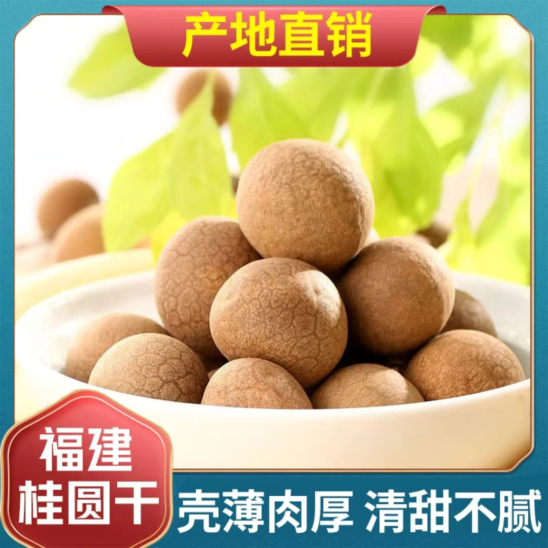 新货桂圆干买一斤送一斤可煲汤泡茶煮粥即食特产中果