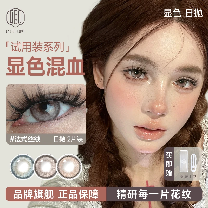 EYE OF LOVE/卿混血日常美瞳日抛法式丝绒深瞳显色隐形眼镜美瞳