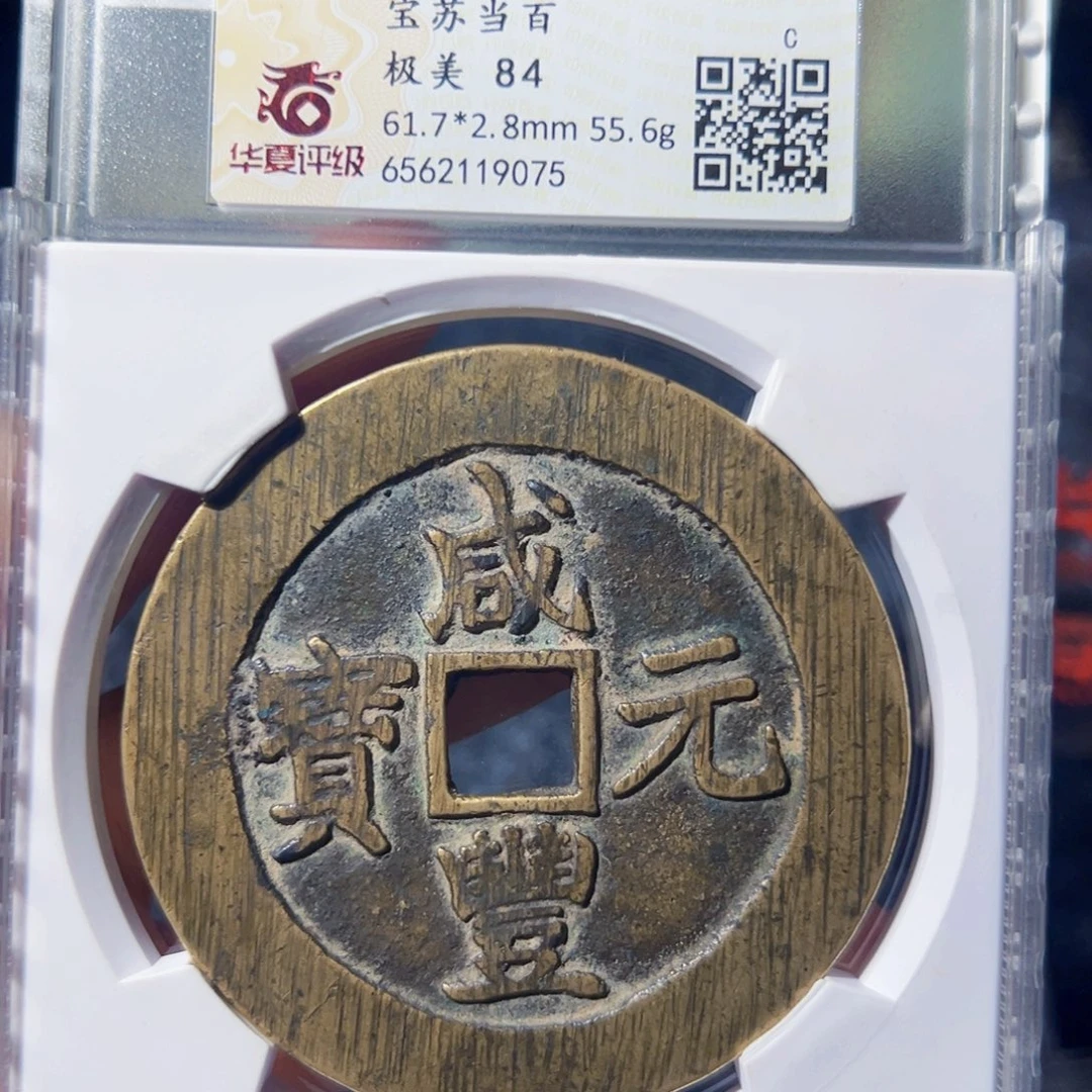 暴***富金咸丰元宝宝苏当百好看的123