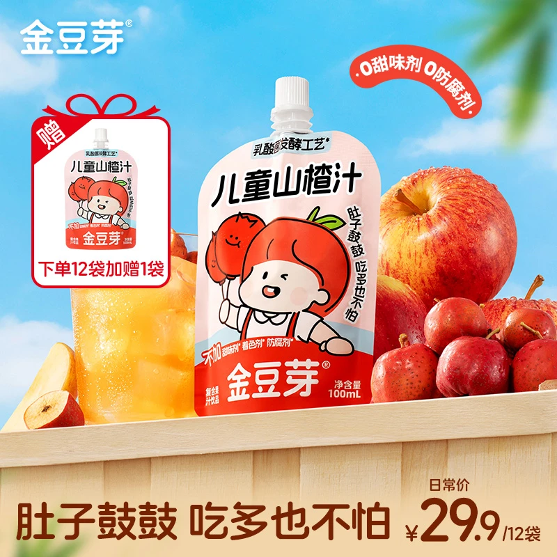 【达人专属】金豆芽儿童山楂汁宝宝开味解馋零食100ml