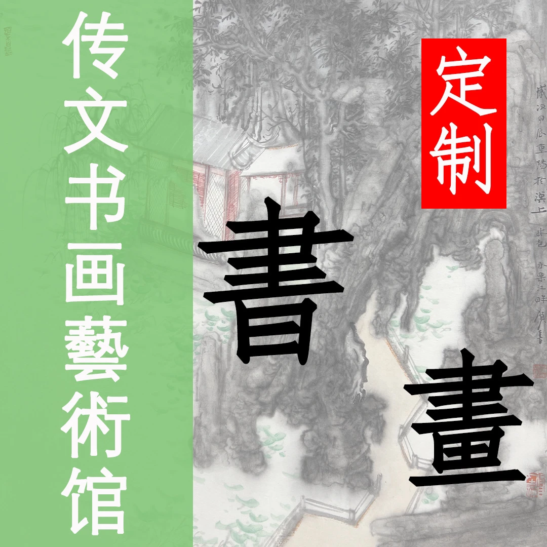 独怜幽草涧边生，王潇，8平尺，白
