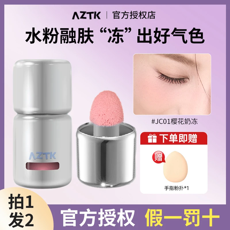 【拍1发2】aztk菁之液体腮红高光修容三合一膨胀色收缩单色腮红显色