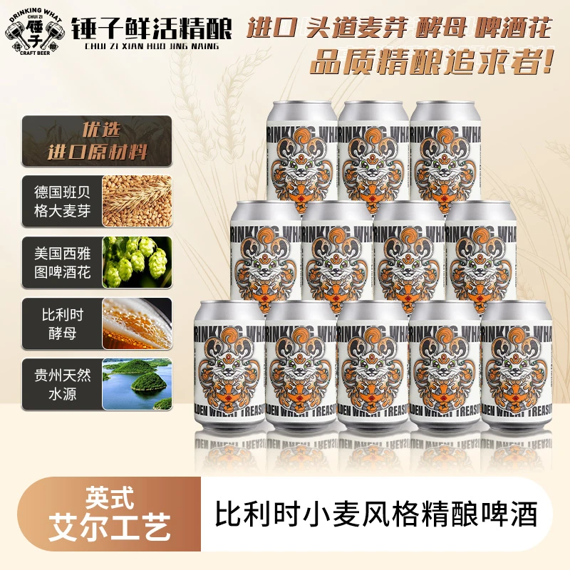 【锤子精酿】藏宝鼠小麦啤酒纯酿酿造11.8P经典比利时小麦风味