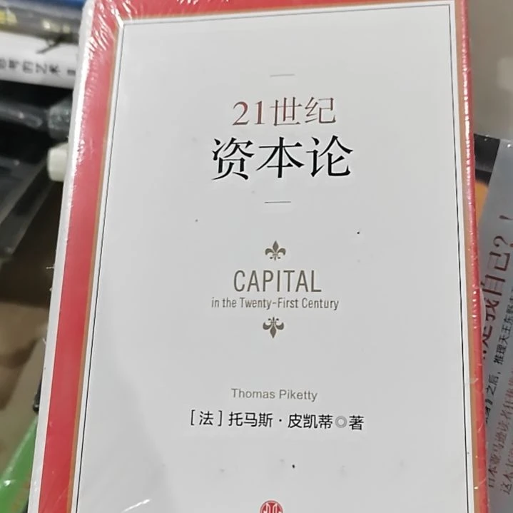 中信21世纪资本论