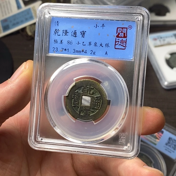 铜端平古泉乾隆通宝