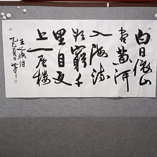 书法白日依山尽黄河入海流四指