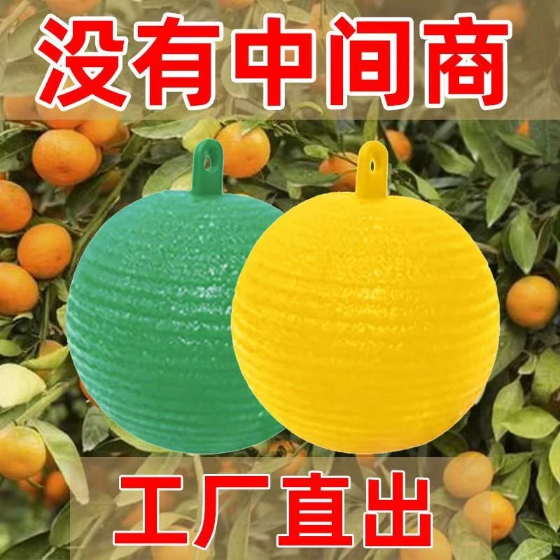 大果实物诱捕器粘虫球黄色绿色柑橘针蜂蚊虫球捕蝇球陷阱
