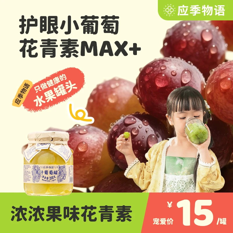 【宝宝罐】268g”葡萄“应季水果果汁罐头天然花青素max