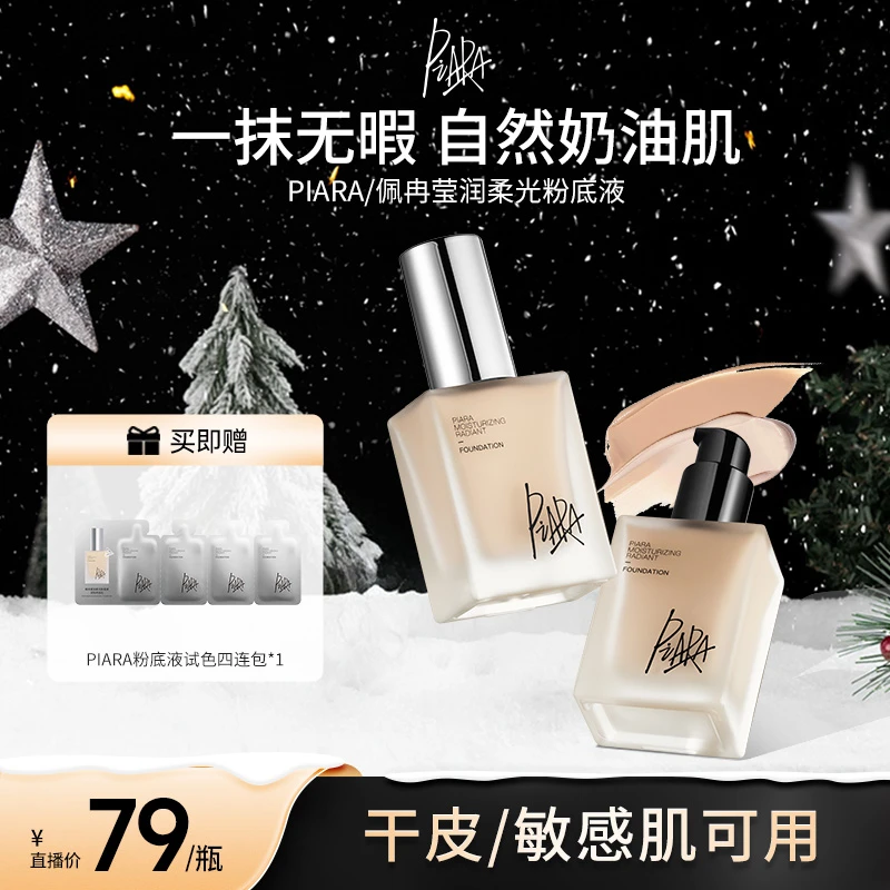 piara佩冉粉底液学生遮瑕持久不脱妆水润粉底液