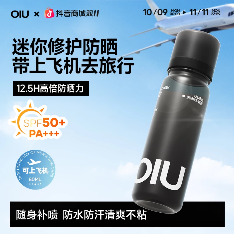 【旅行装】OIU防晒喷雾旅行清爽不粘腻轻巧便捷防水防汗男士