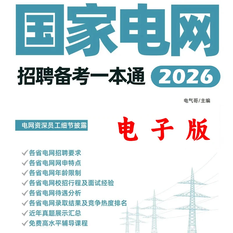 2026珞研国网国家电网招聘考试备考一本通（电子版）