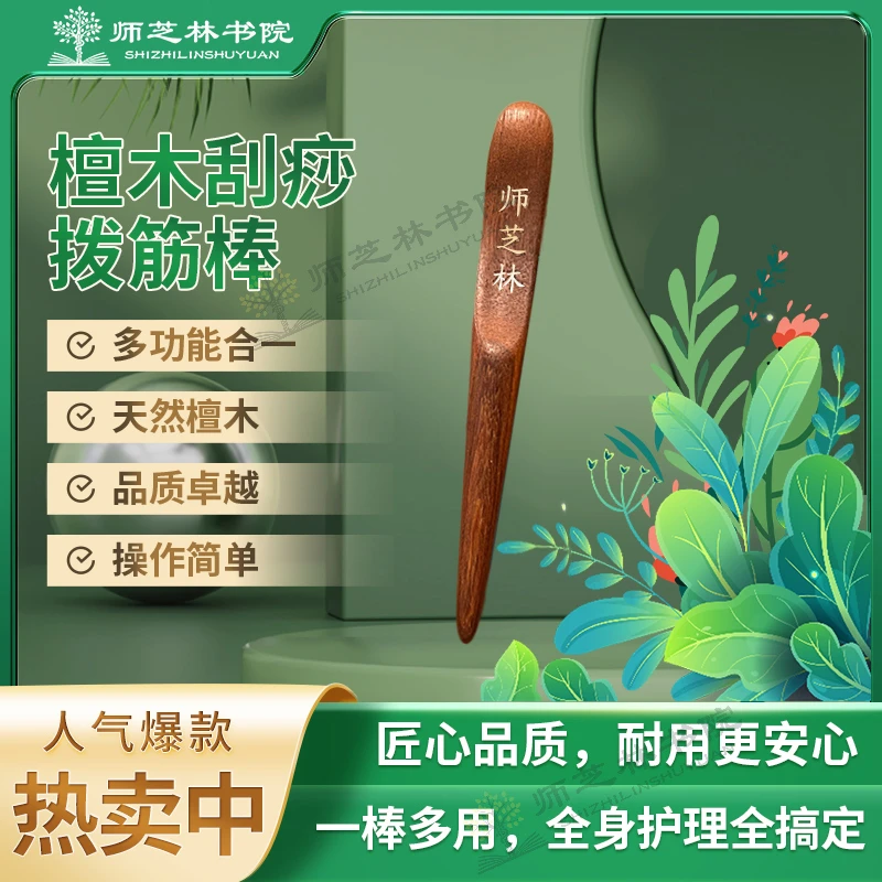 师芝林檀木刮痧拨筋棒 家用操作简单一棒多用光滑耐用a