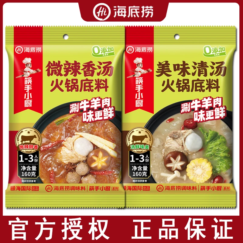 海底捞火锅底料鲜香清汤美味不辣锅底骨头汤煲煮面微辣汤料家用
