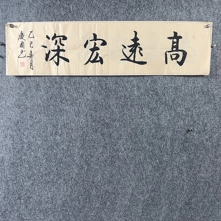 书法党老师书法高远宏深