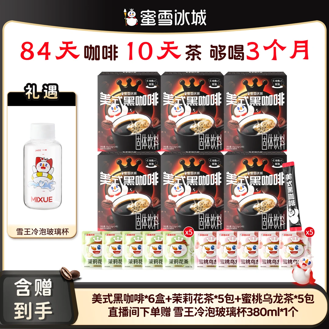 【官方直播】蜜雪冰城美式黑咖啡花茶云南小粒阿拉比卡咖啡送冷泡杯