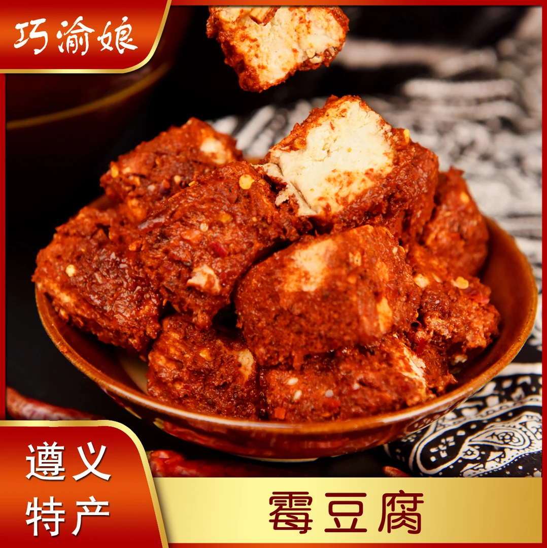 贵州风味农家手工麻辣霉豆腐遵义特产农村美味下饭菜腐乳豆腐乳