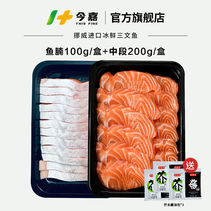 挪威冰鲜三文鱼 刺身拼盘 三文鱼中段200g+鱼腩100g