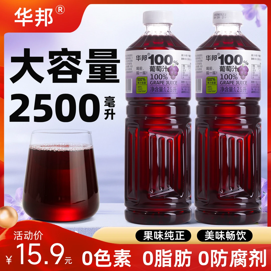 华邦100%葡萄汁配料表干净1.25L*2饮品大瓶装实惠网红0脂肪囤货水