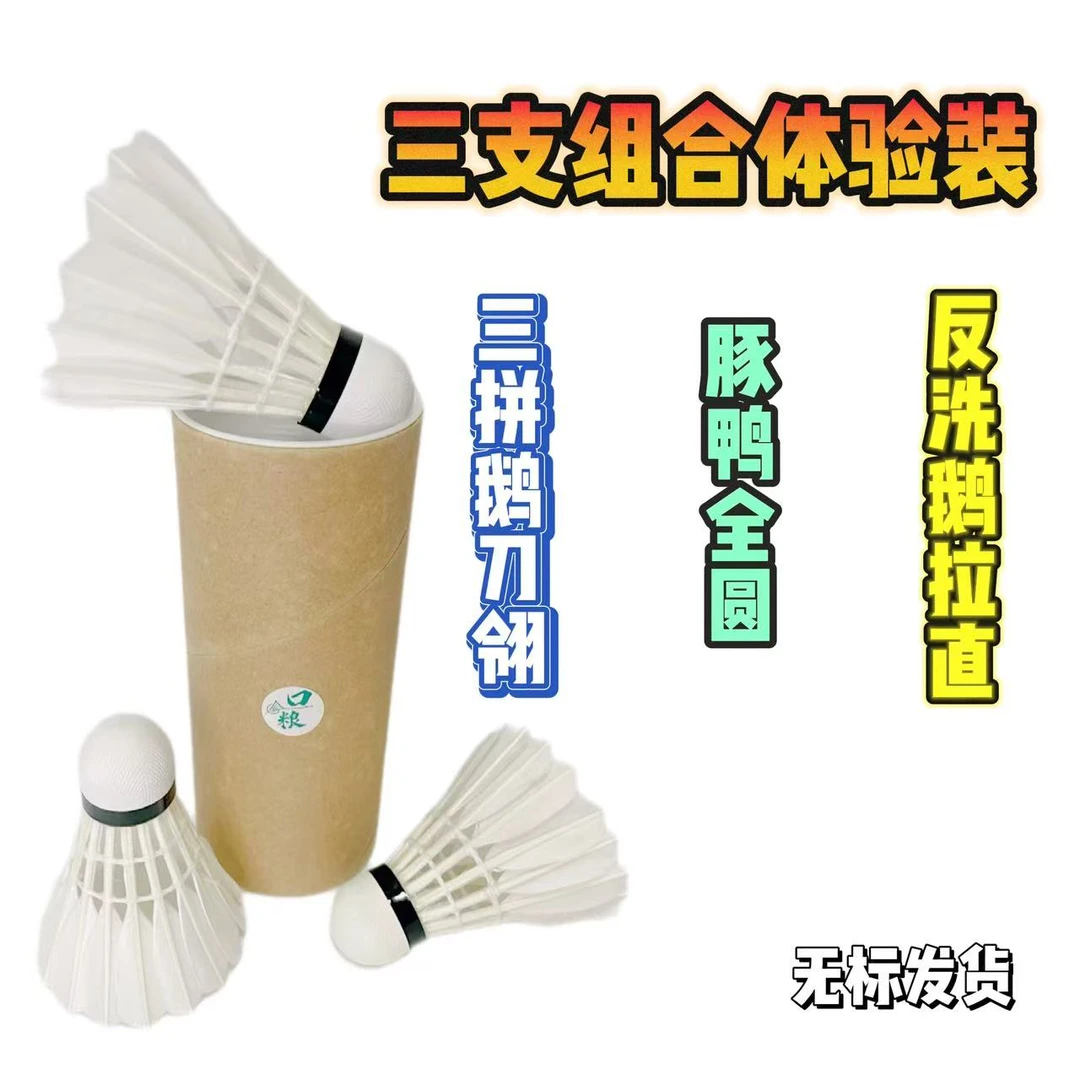 羽毛球飞行三只装组合体验款