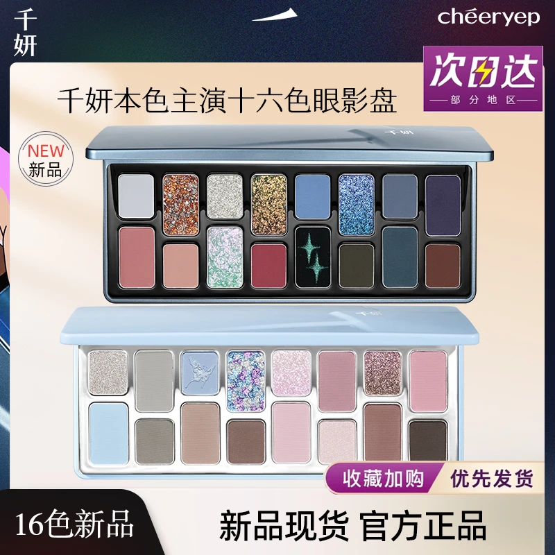 【新品】千妍16色眼影盘星核梦网即兴偷心倾慕浮生天性2024新款偏爱