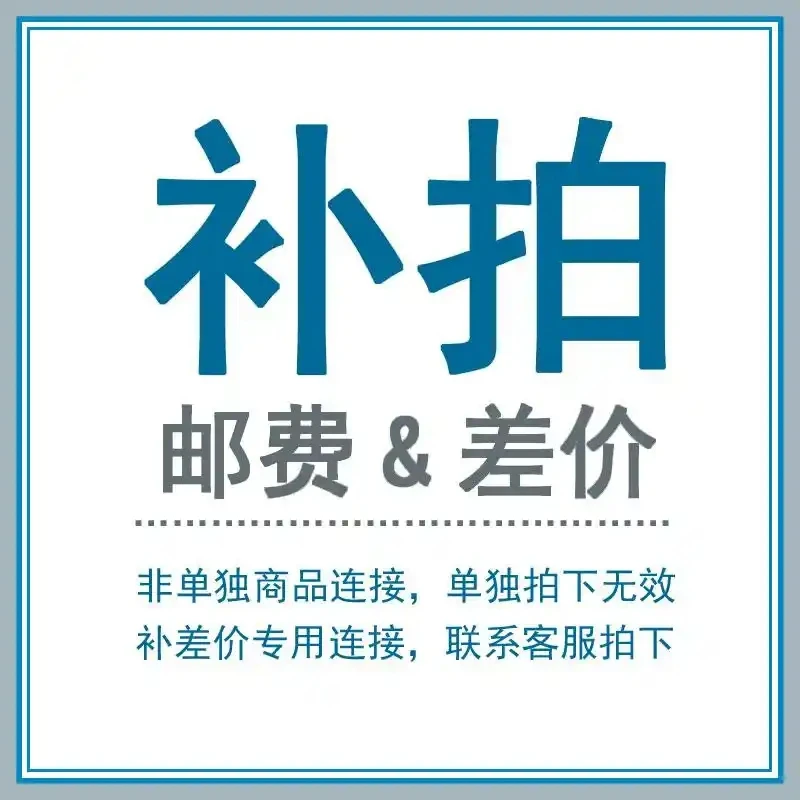 补差价专用补运费及定制产品费用