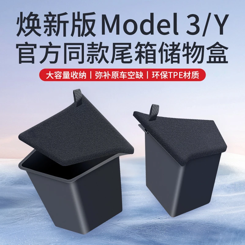 适用特斯拉焕新版ModelY/3后备箱两侧储物盒收纳兜置物桶改装配件