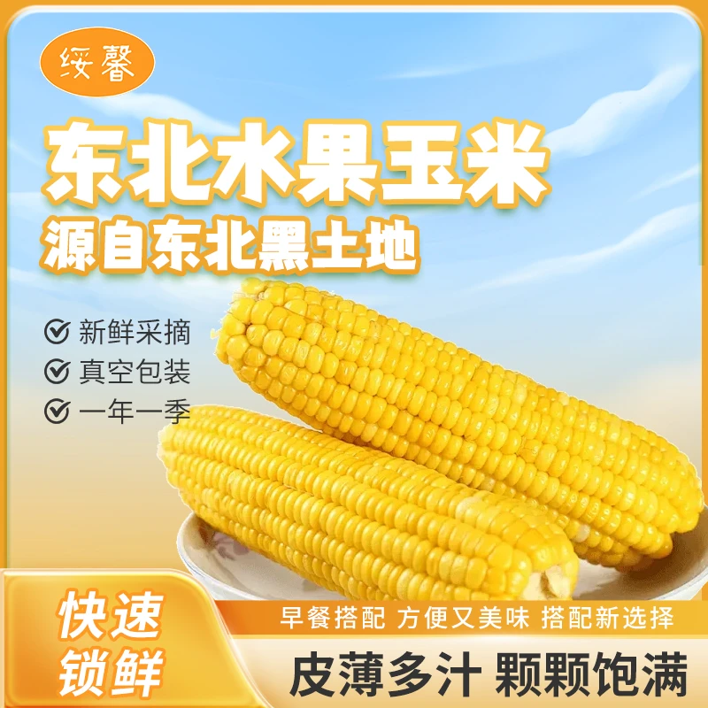开袋即食-东北水果玉米200g*10根（包含2支试吃）