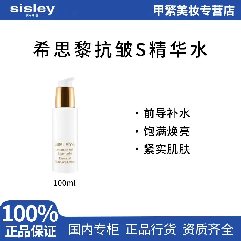 【专柜正品】Sisley希思黎抗皱保湿S精华水100ml