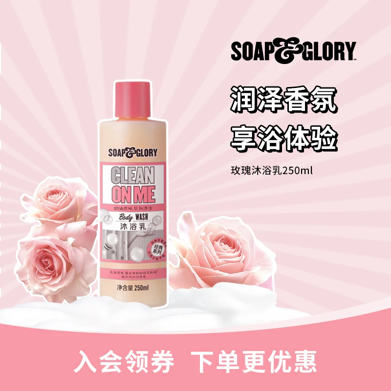 【直播专属】英国SOAP&GLORY丝芙格芮玫瑰香氛沐浴乳250ml香水级