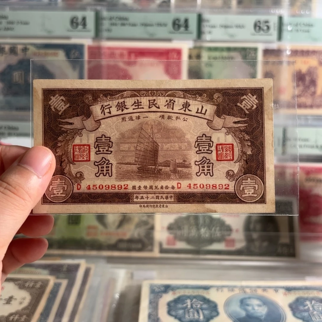 山东省民生银行壹角4509892