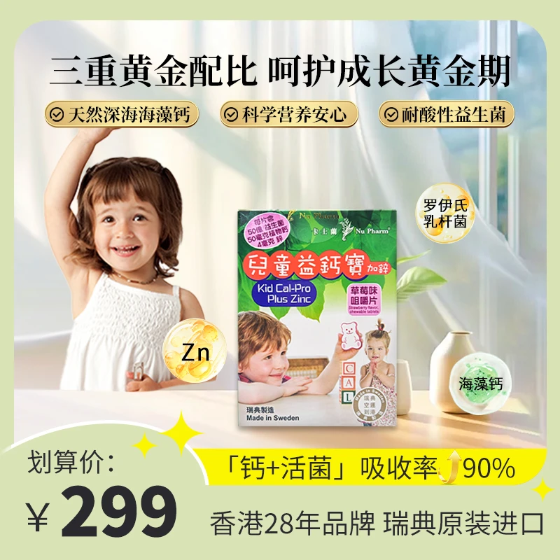 Nu Pharm 卡士蘭儿童益钙宝+锌 海藻钙锌 益生菌 幼儿缺补钙