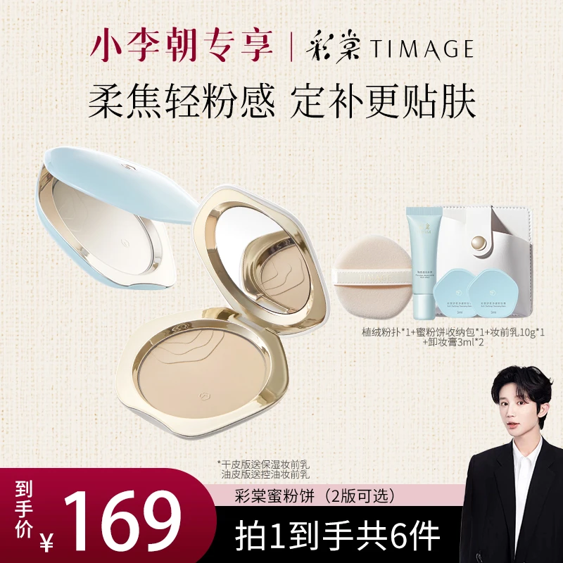 【小李朝专属】TIMAGE蜜粉饼散粉遮瑕粉底油皮控油定妆持久不脱妆