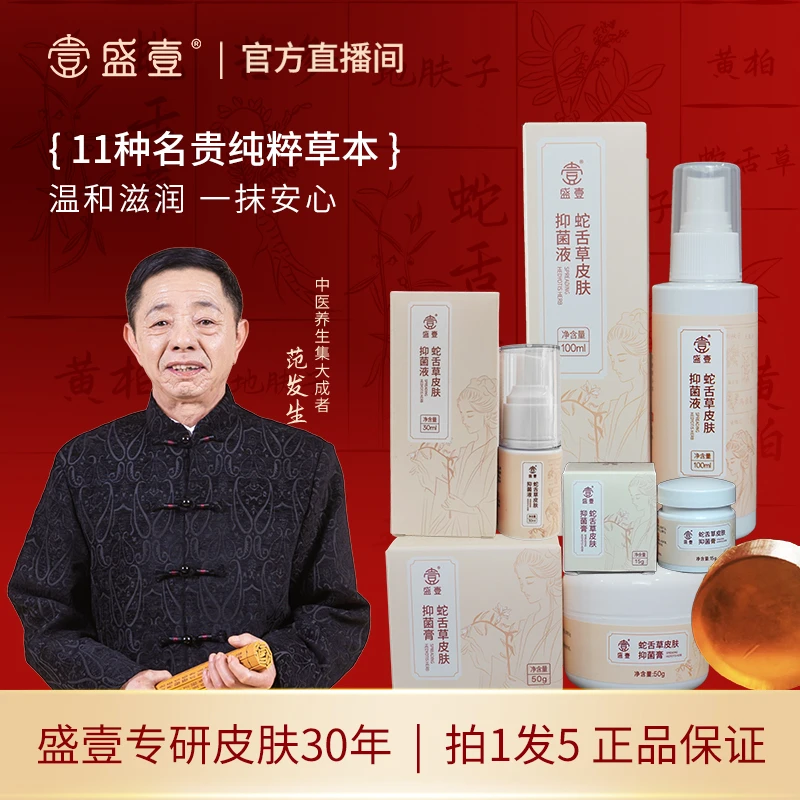 盛壹【年终大促】蛇舌草草本萃取皮肤抑菌套装GXJ