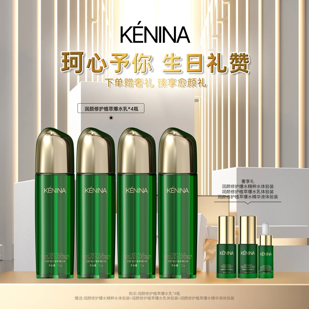 珂尼娜KENINA润颜修护植萃乳