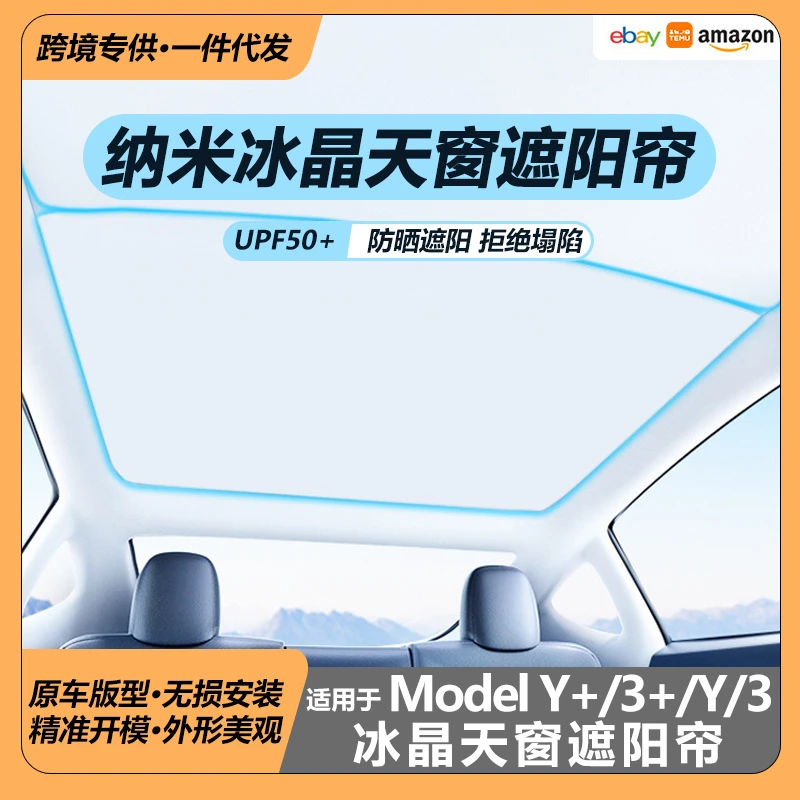 适用于特斯拉ModelY3冰晶遮阳帘焕新Y纳米天窗隔热防晒配件遮阳顶