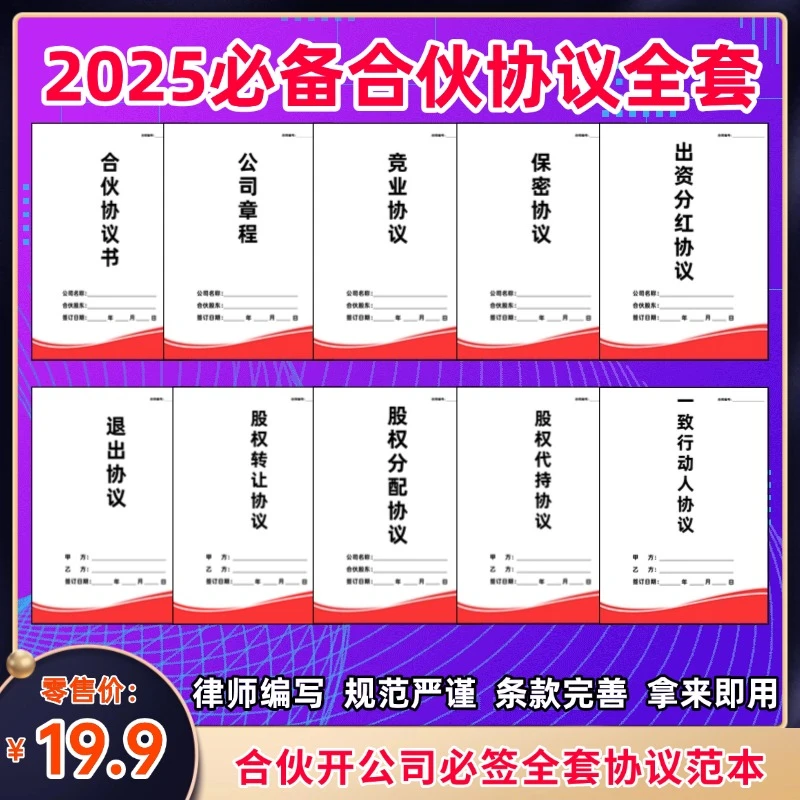 2025新版股权合伙协议合作协议创业合同股权分配入股分红开学装备