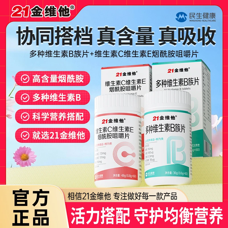 21金维他维C维E烟酰胺咀嚼片+多种维生素B族片组合装宠粉正品