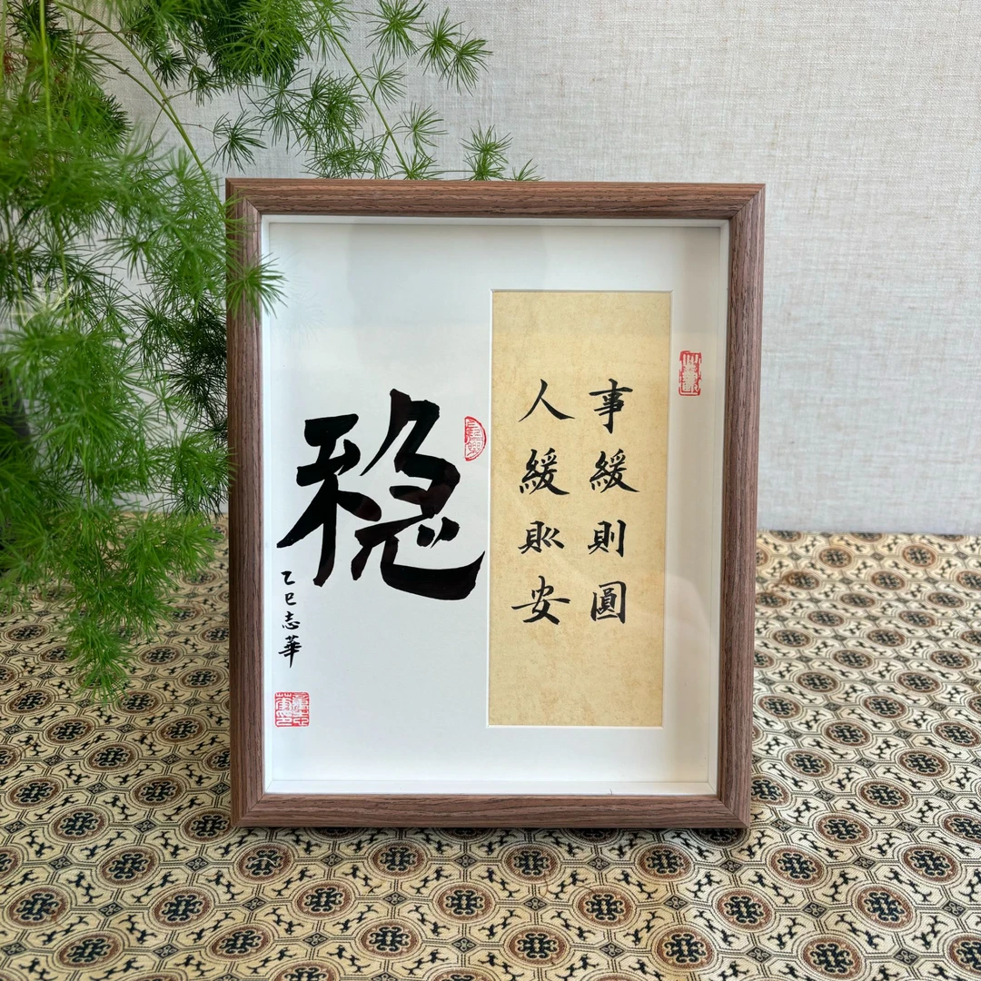 童志华-不急-手写10寸书法小摆台作品