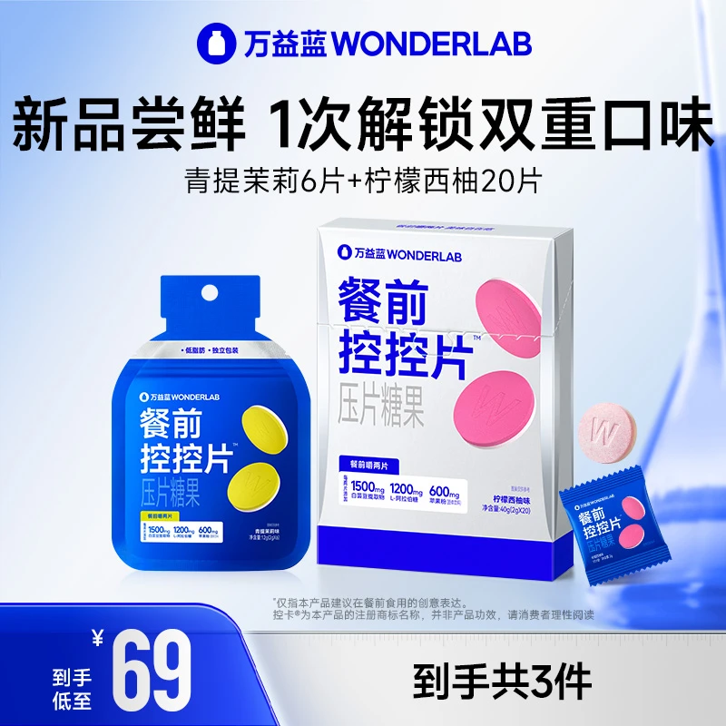 【餐前控卡】万益蓝WonderLab餐前控控片白芸豆压片糖碳水大餐