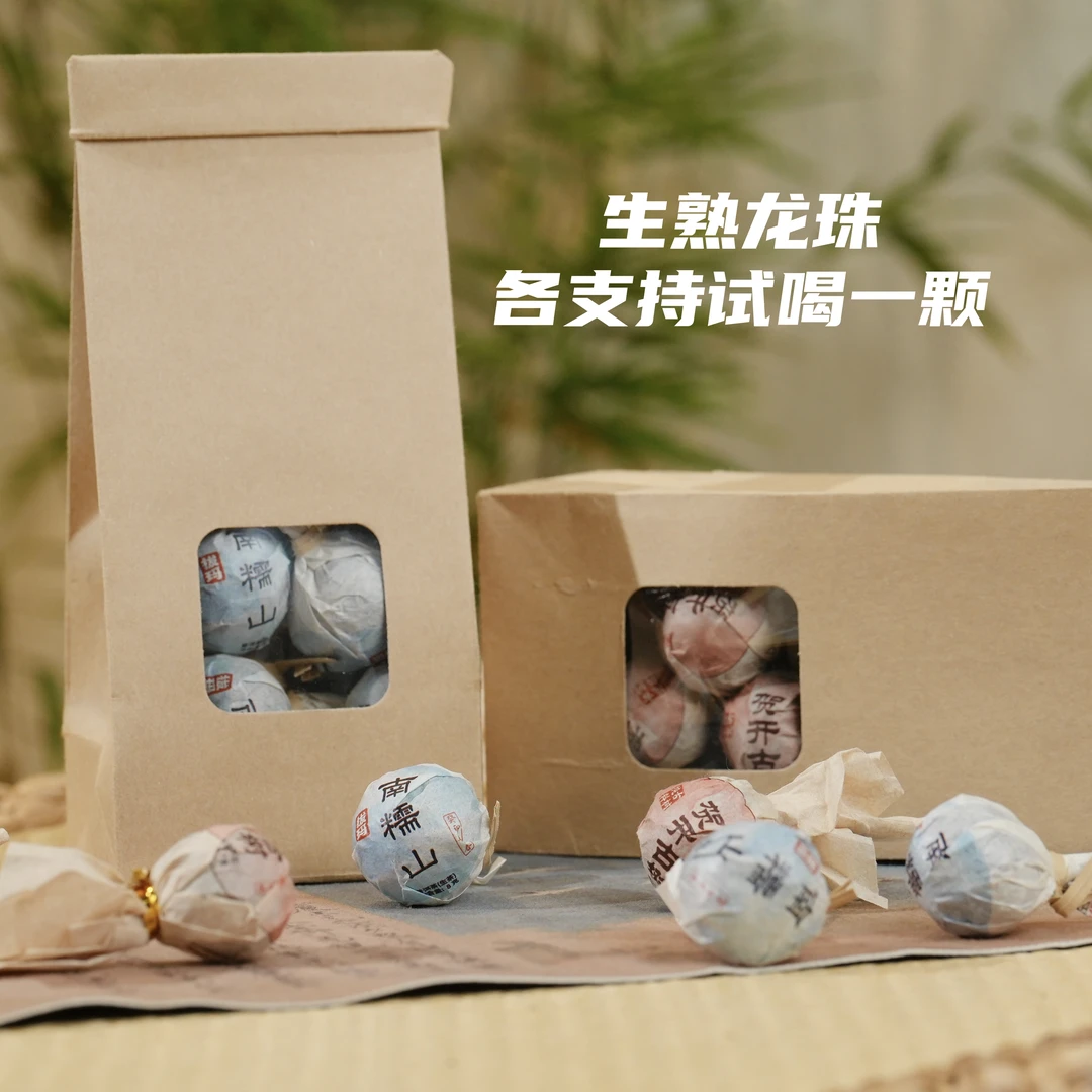 龙珠组合装，10颗2023年南糯拔玛生茶龙珠+10颗2016年贺开熟茶龙珠