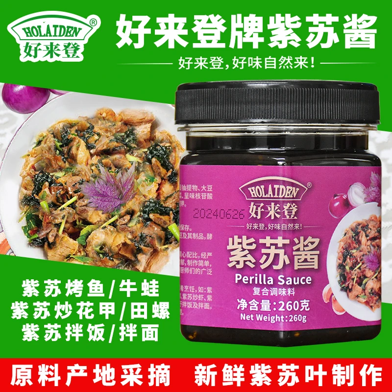 好来登紫苏酱 家用懒人下饭酱蒸鱼炒田螺花甲拌饭拌面调味料