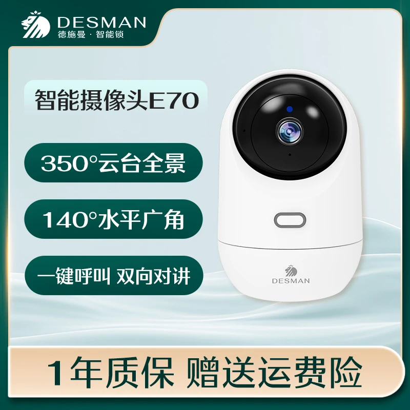 【总裁专属】德施曼E70智能云台摄像头自动高清镜头双向对讲可远程
