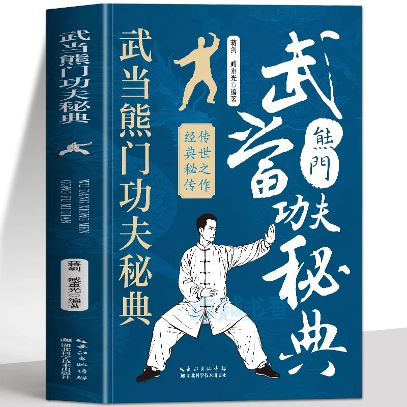 正版 武当熊门功夫秘典 武当武术内功心法拳法教学武功秘籍书籍