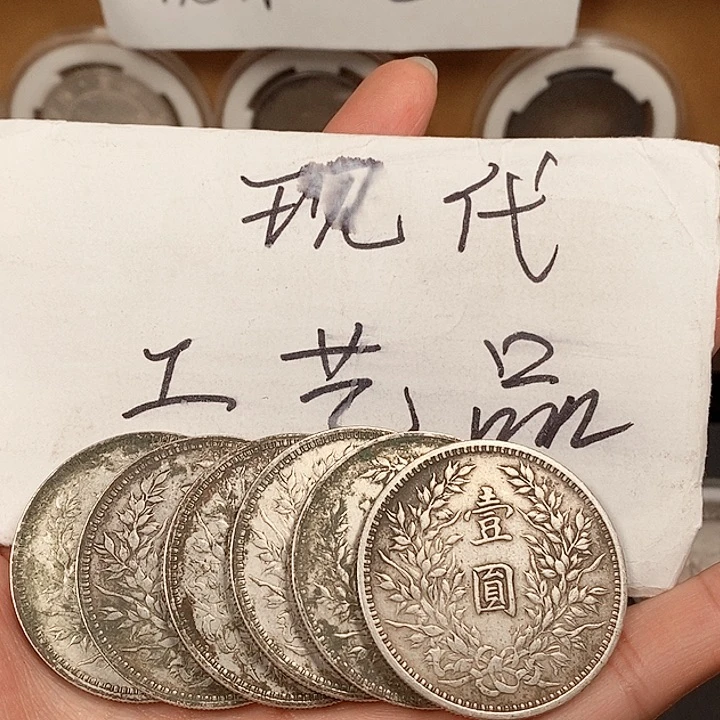 现代工艺品精仿银元