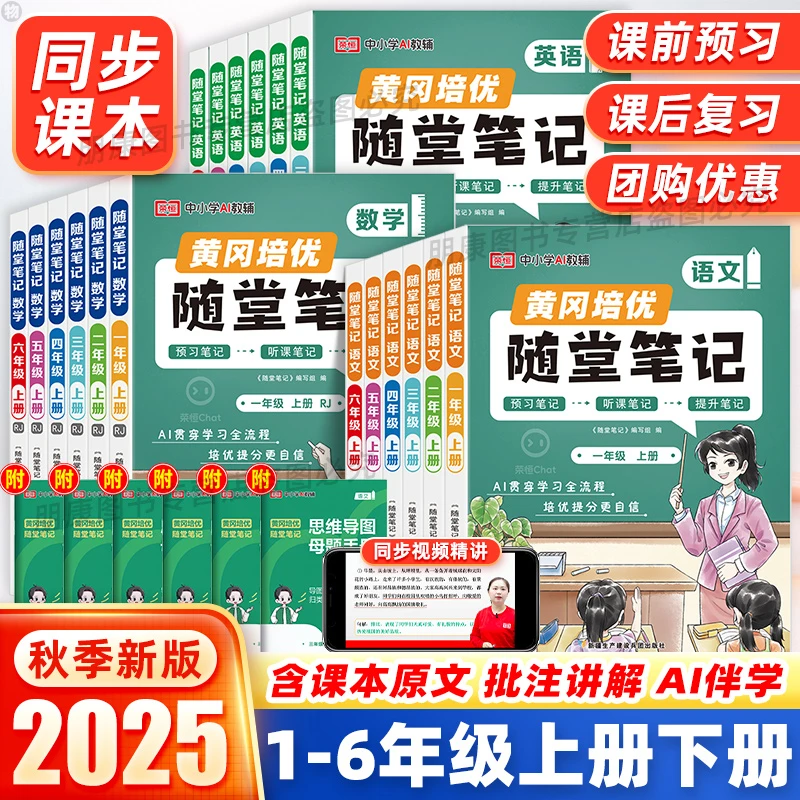 荣恒黄冈随堂笔记 2025秋新版小学1-6年级上册语数英人教学霸笔记