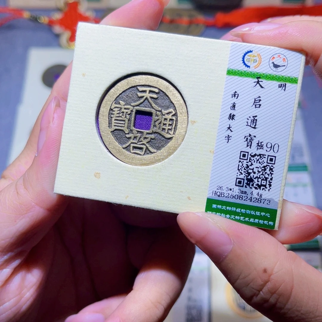 铜隆兴珍泉收藏天启2873