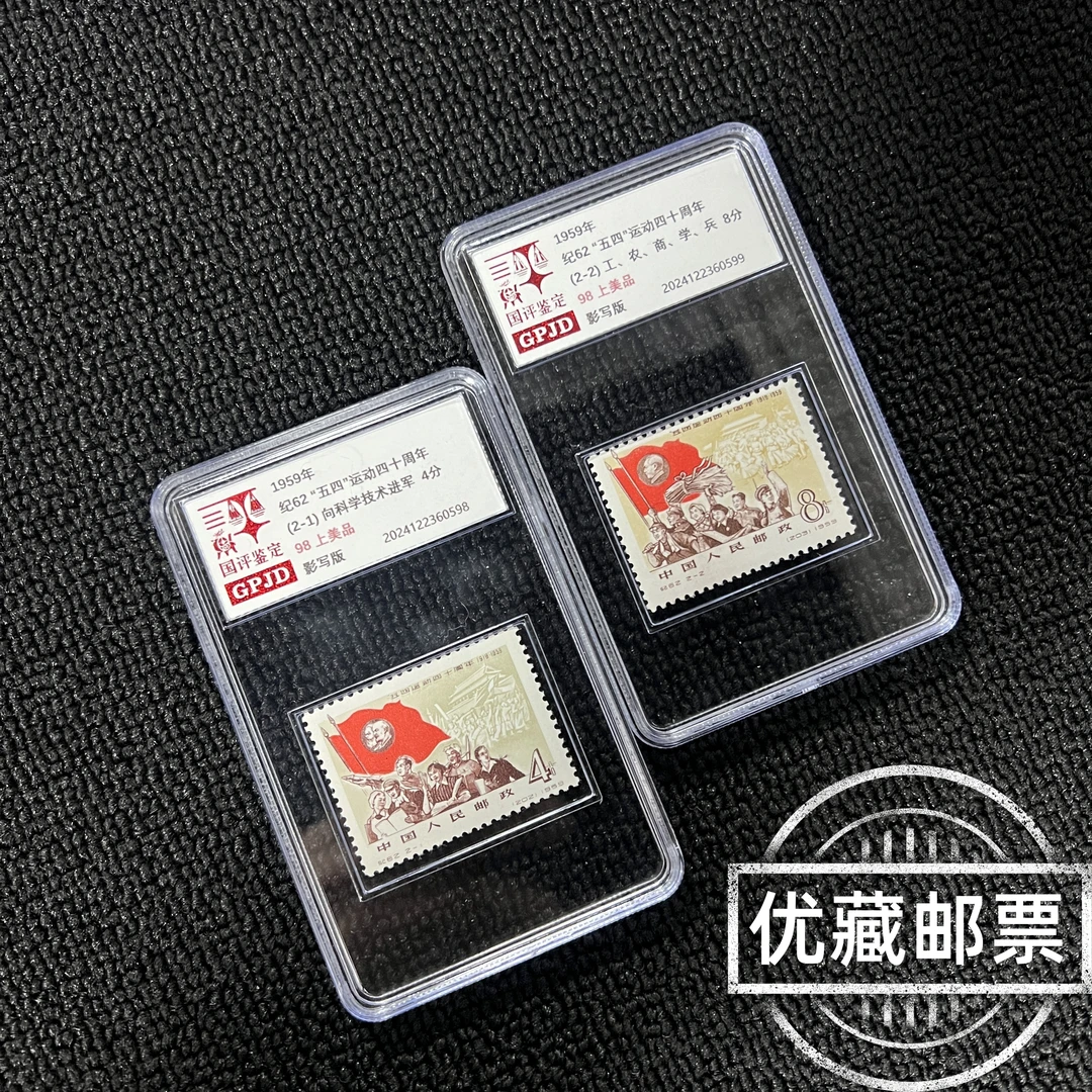 纪62 五四运动60周年 邮票 国评鉴定 98分 小盒
