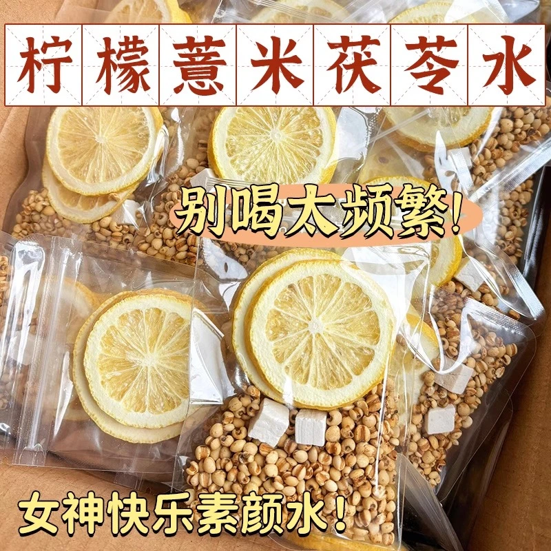 柠檬薏米茯苓水适合女生喝的养生茶颜亮白组合茶包柠檬薏米茶夏日